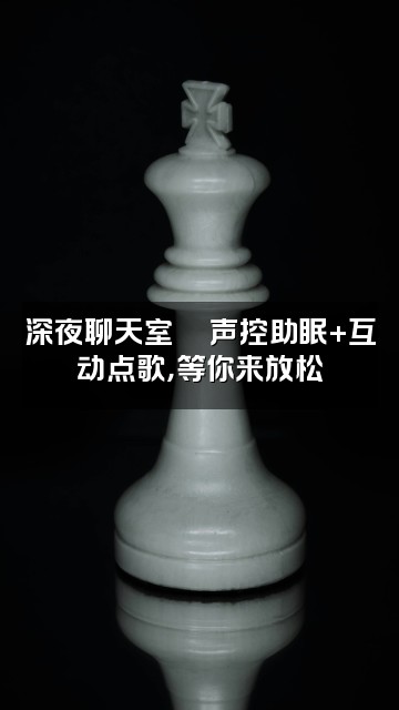 抖音冰70(声控助眠)视频封面:深夜聊天室💬声控助眠+互动点歌,等你来放松