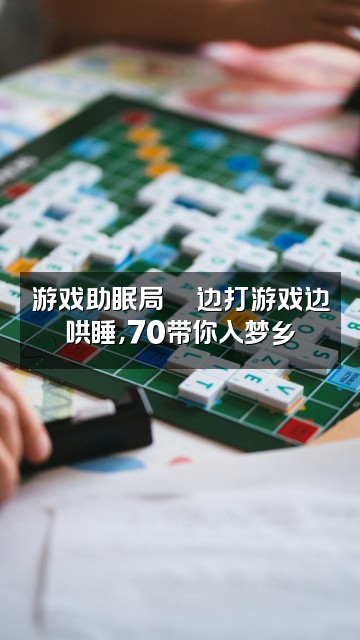 抖音冰70(声控助眠)视频封面:游戏助眠局🎮边打游戏边哄睡,70带你入梦乡